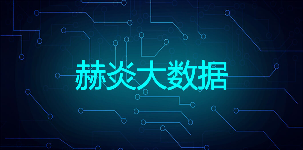 赫炎大数据